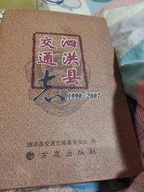 泗洪县交通志:1990~2007