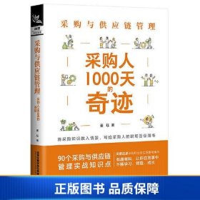 采购与供应链管理：采购人1000天的奇迹