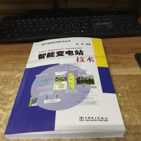 现代电网应用技术丛书：智能变电站技术