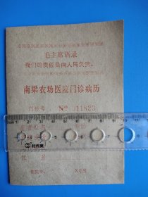 宁夏银川南梁农场医院门诊毛主席语录病历 空白没使用 语录