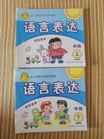 幼儿潜能开发有声课程（语言幼儿潜能开发有声课程（语言表达）中班上下