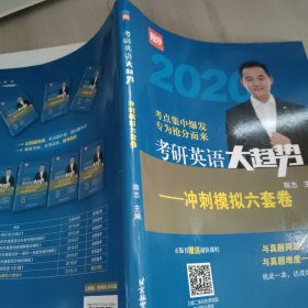 (2020)考研英语大趋势——冲刺模拟六套卷