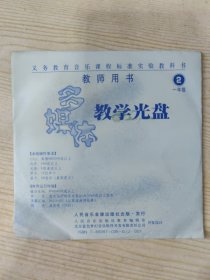 义务教育音乐课程标准实验教科书 教师用书 ① 一年级 多媒体教学光盘