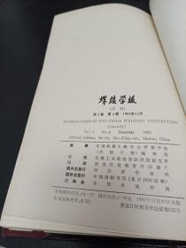 焊接学报1982年第3卷1一4期合订本