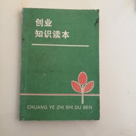 创业知识读本