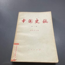 中国史稿：第七册