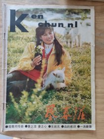 垦春泥1987.11