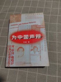 为中国声辩