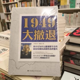 正版库存塑封未拆1949大撤退