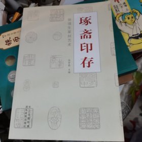 琢斋印存 : 徐璞生篆刻艺术