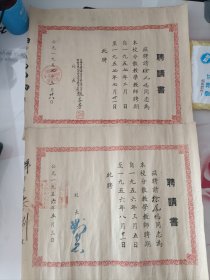 上海一个人的50年代教师聘书