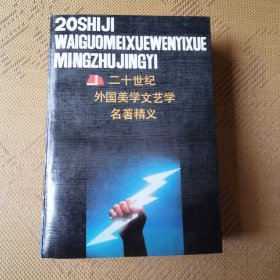 二十世纪外国美学文艺学名著精义