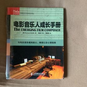 传媒典藏·音频技术与录音艺术译丛：电影音乐人成长手册