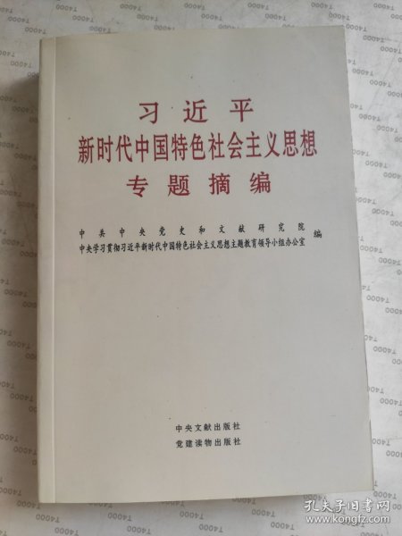 习近平新时代中国特色社会主义思想专题摘编