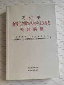 习近平新时代中国特色社会主义思想专题摘编