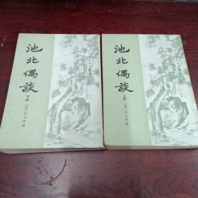 清代史料笔记丛刊：池北偶谈 上下 合售