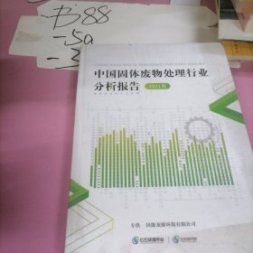 中国固体废物处理行业分析报告2021版