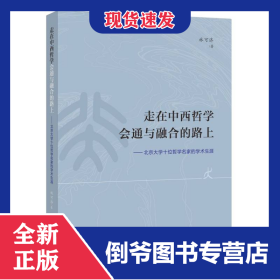 走在中西哲學會通與融合的路上——北京大學十位哲學名家的學術(shù)生涯 9787533497637