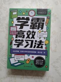 学霸高效学习法：全四册（高考状元、北大学霸学习秘籍大公开，每个家长都应该给孩子买的一本书，培养无师自通的学习力，激发学习的热情。）