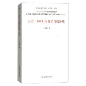 1537-1610,南北宗论的形成