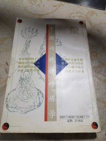 性修炼 中国中医药版1998年一版一印九五品A医五区