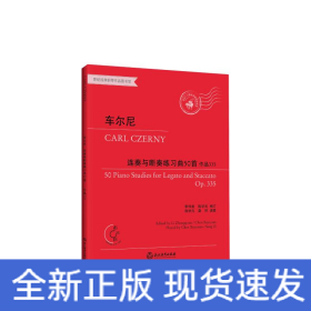 车尔尼连奏与断奏练习曲50首（作品335适合5-10级或同等程度使用有声版附光盘）