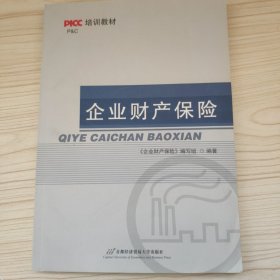 PICC培训教材 企业财产保险