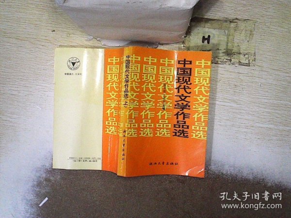 中国现代文学作品选（上）