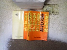 中国现代文学作品选（上）