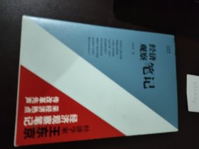 王东京经典文丛：经济观察笔记