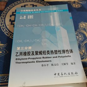 乙丙橡胶及聚烯烃类热塑性弹性体（第3分册）