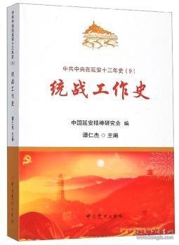 统战工作史/中共中央在延安十三年史