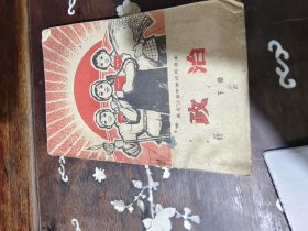 黑龙江省中学试用课本政治