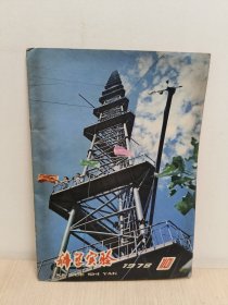 科学实验 1978年10月