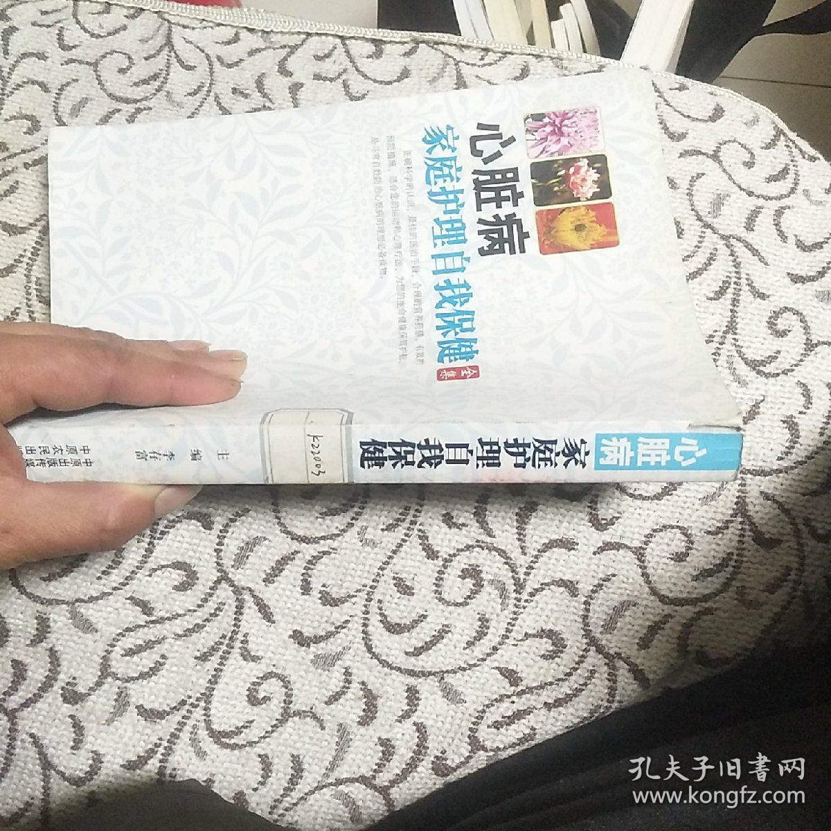 心脏病家庭护理自我保健全集