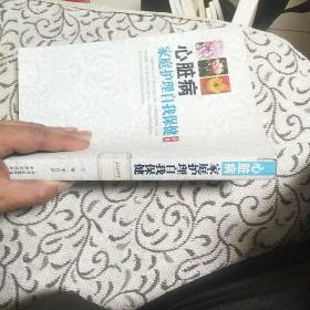 心脏病家庭护理自我保健全集