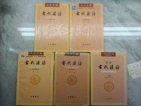 古代汉语（第１ 2 3 4册 同步辅导与练习上册·校订重排本）