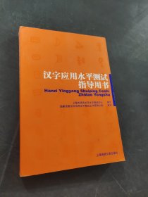 汉字应用水平测试指导用书