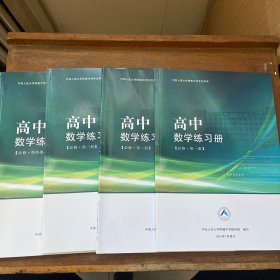 中国人民大学附属中学学生用书 高中数学练习册 必修 第一、二、三、四册 【4本合售】2021年7月修订
