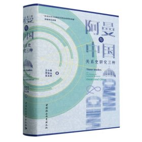 阿曼與中國關(guān)系史研究三種(精)