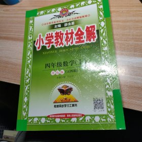 小学教材全解 四年级数学上 青岛版 五四制 2017秋 2020年