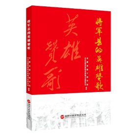 将军县的英雄赞歌