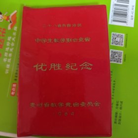 纪念册，1984年二十八省市中学生数学联合竞赛优胜纪念册，空白的，如图所示大64开