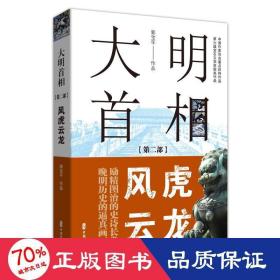 大明首相：第二部，风虎云龙