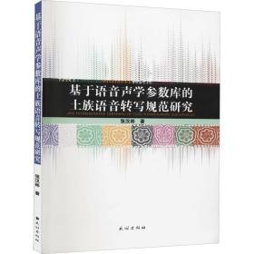 基于语音声学参数库的土族语音转写规范研究 语言－少数民族语言 张汉彬 新华正版