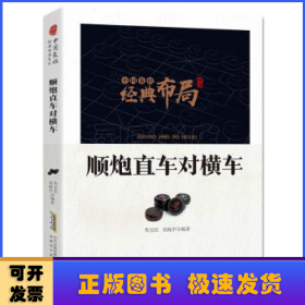 中国象棋经典布局系列：顺炮直车对横车