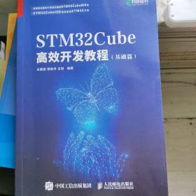 STM32Cube高效开发教程（基础篇）