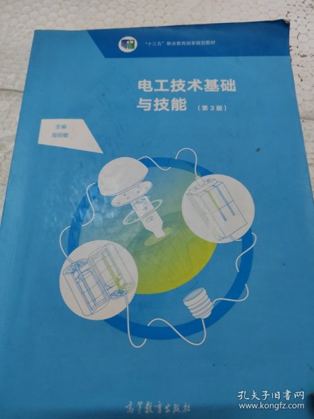 电工技术基础与技能（第3版电类专业通用中等职业教育课程改革国家规划新教材）