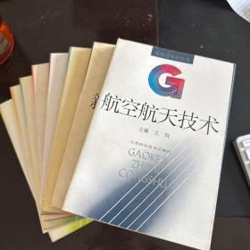 高科技知识丛书 8册 航空航天技术 自动化技术 生物技术 海洋技术 新材料技术 高技术 新能源技术 绿色技术