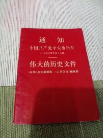 通知中国共产党中央委员会（一九六六年五月十六日）伟大的历史文件 64开